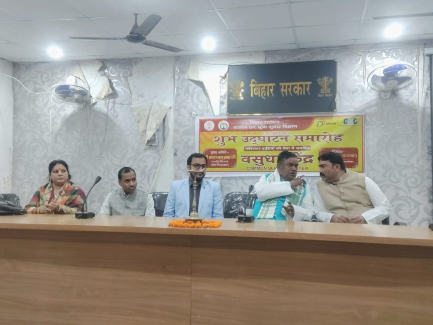 कोईलवर प्रखंड में वसुधा केंद्र का उद्घाटन, डिजिटल पहुंच हुई और सशक्त